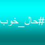 #حال_خوب